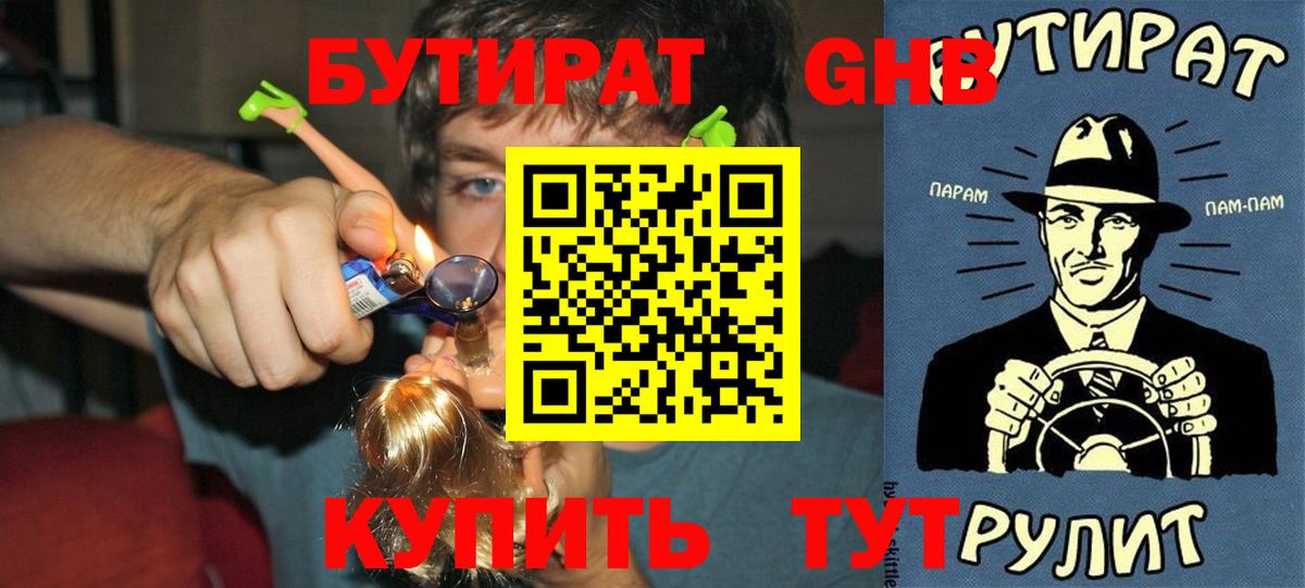 БУТИРАТ буратино  Ангарск 