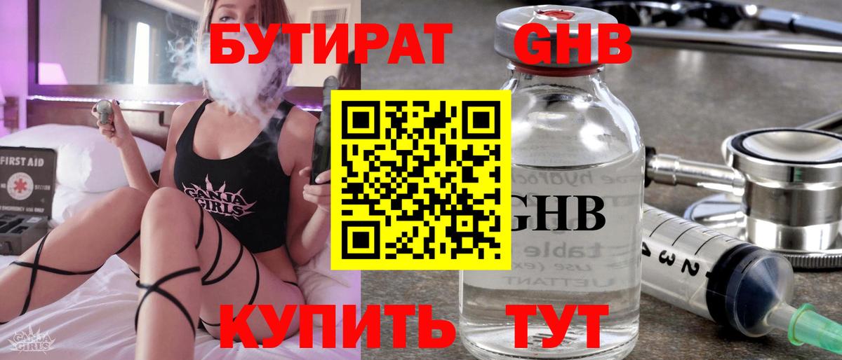 Бутират Butirat Ангарск