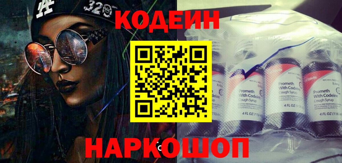 Кодеин Purple Drank Ангарск