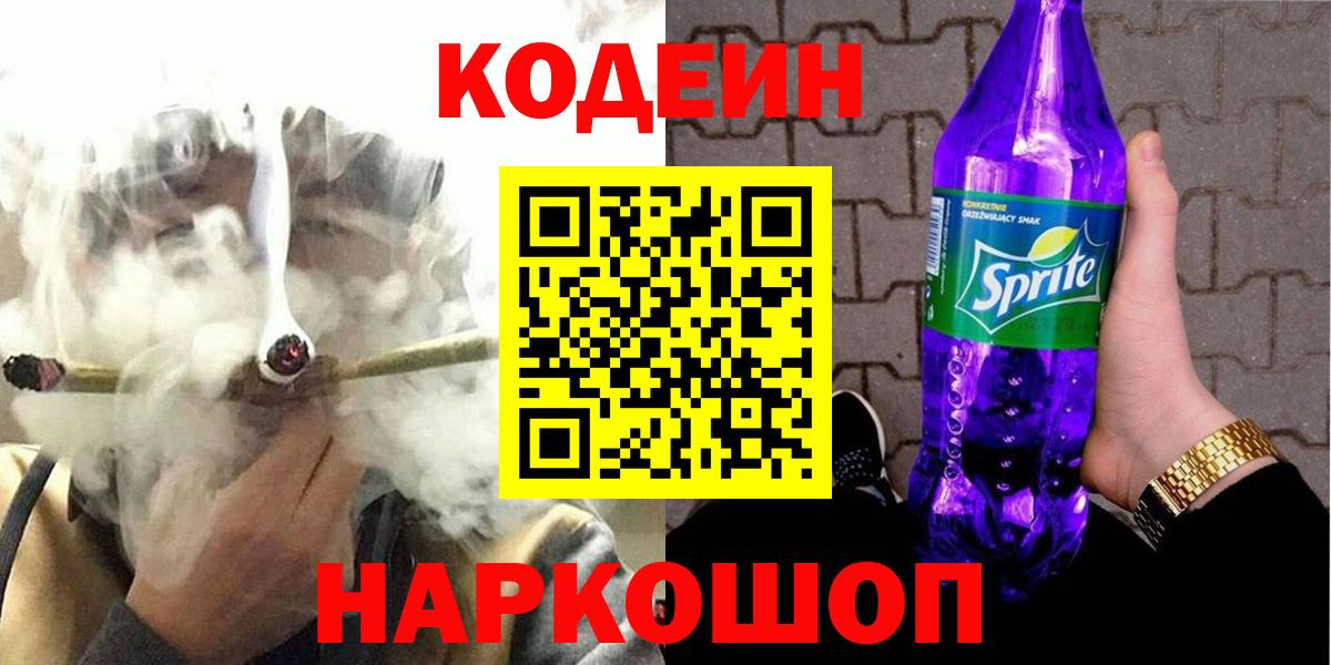 Codein Purple Drank  Вход с VPN  Кодеин напиток Lean (лин)  Ангарск 
