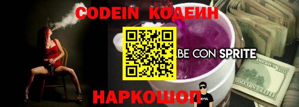 Кодеиновый сироп Lean Purple Drank Ангарск