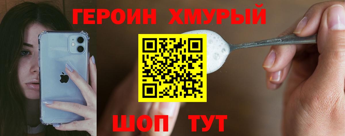 ГЕРОИН хмурый Ангарск